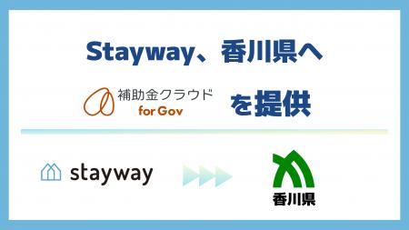 Stayway、香川県へ自治体向け補助金DXサービス「補助 Stayway、香川県へ自治体向け補助金DXサービス「補助