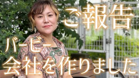 バービー×ワタナベエンターテインメント女性の自己決 バービー×ワタナベエンターテインメント女性の自己決