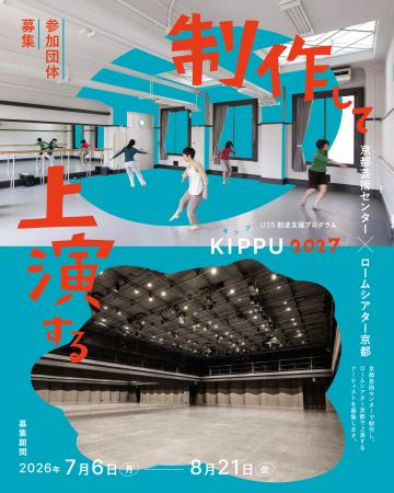 京都芸術センターとロームシアター京都が連携│創utf-8 京都芸術センターとロームシアター京都が連携│創utf-8