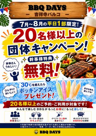 【7~8月平日限定】20名様以上の団体予約がお得!「BB 【7~8月平日限定】20名様以上の団体予約がお得!「BB