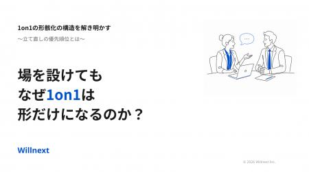 株式会社ウィルネクスト、『続けても効かない1on1の立 株式会社ウィルネクスト、『続けても効かない1on1の立