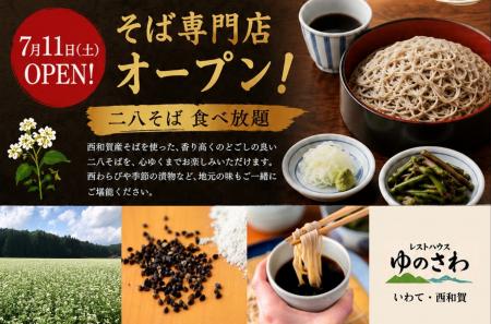「レストハウスゆのさわ」二八そば食べ放題の専門店と 「レストハウスゆのさわ」二八そば食べ放題の専門店と