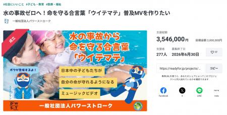 水難事故ゼロを目指すクラウドファンディングが118% 水難事故ゼロを目指すクラウドファンディングが118%