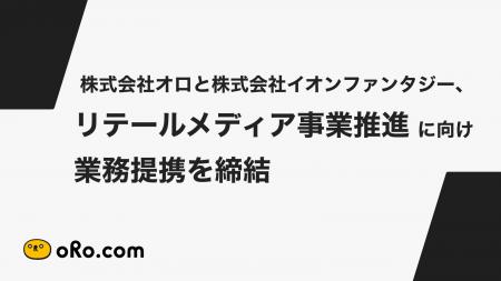 株式会社オロと株式会社イオンファンタジー、リテール 株式会社オロと株式会社イオンファンタジー、リテール