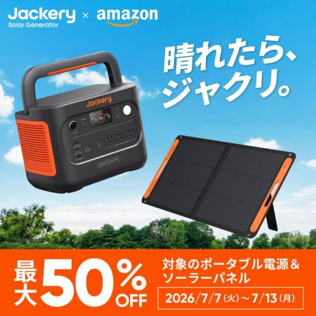 “最大で半額のチャンス”Jackeryのポータブル電源&ソ “最大で半額のチャンス”Jackeryのポータブル電源&ソ