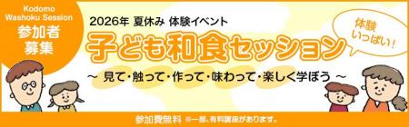 プレナス米文化継承活動 『子ども和食セッション』に プレナス米文化継承活動 『子ども和食セッション』に