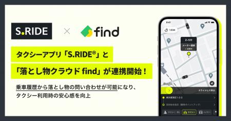 タクシーアプリ「S.RIDE(R)」と「落とし物クラウドfin タクシーアプリ「S.RIDE(R)」と「落とし物クラウドfin