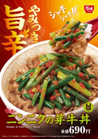 【すき家】旨辛な味わいとシャキシャキ食感がやみつき 【すき家】旨辛な味わいとシャキシャキ食感がやみつき