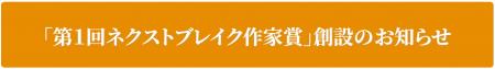 「第1回ネクストブレイク作家賞」創設のお知らせ 「第1回ネクストブレイク作家賞」創設のお知らせ