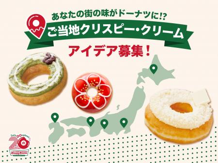 【クリスピー・クリーム・ドーナツ日本上陸20周年】お 【クリスピー・クリーム・ドーナツ日本上陸20周年】お
