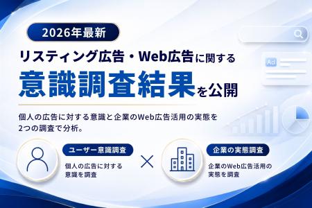 <2026年最新>リスティング広告・WEB広告に関するユ <2026年最新>リスティング広告・WEB広告に関するユ