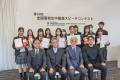 京都外国語大学「第30回 全国高校生中国語スピーチコ 京都外国語大学「第30回 全国高校生中国語スピーチコ