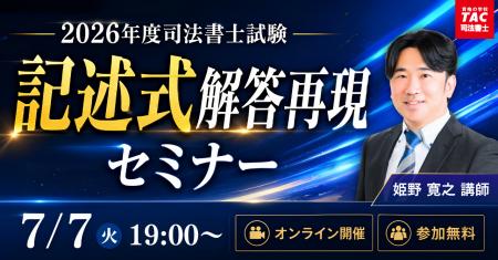 TAC司法書士講座、7/7(火)19:00より姫野寛之講師に TAC司法書士講座、7/7(火)19:00より姫野寛之講師に