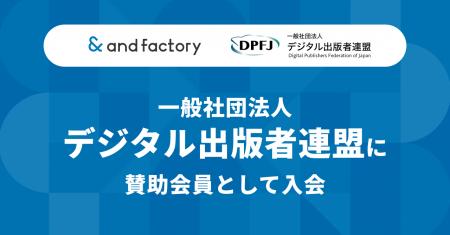 and factory、一般社団法人デジタル出版者連盟に賛助 and factory、一般社団法人デジタル出版者連盟に賛助