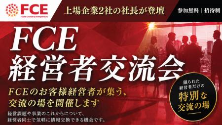 【FCE】経営者コミュニティ「FCEプレジデントク 【FCE】経営者コミュニティ「FCEプレジデントク