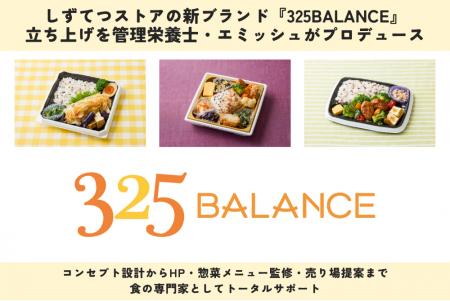 しずてつストアの新ブランド『325BALANCE』立ち上げを しずてつストアの新ブランド『325BALANCE』立ち上げを