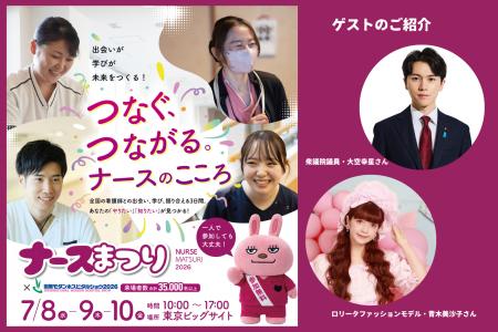 看護師が主役になる3日間「ナースまつり2026」第2弾情 看護師が主役になる3日間「ナースまつり2026」第2弾情