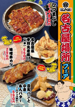 「ちゃんこ江戸沢」名古屋場所フェア 7/12(日)~7/2 「ちゃんこ江戸沢」名古屋場所フェア 7/12(日)~7/2