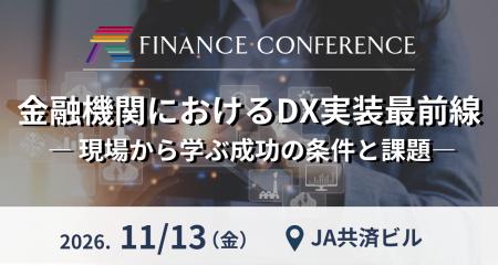 11月13日開催「金融機関におけるDX実装最前線 ―現場か 11月13日開催「金融機関におけるDX実装最前線 ―現場か