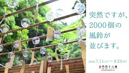 突然現れた2,000個の風鈴?!自然渓谷×風鈴による究極 突然現れた2,000個の風鈴?!自然渓谷×風鈴による究極