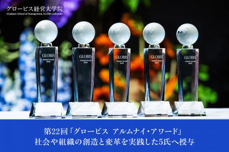 グロービス経営大学院、第22回「グロービス アルムナ グロービス経営大学院、第22回「グロービス アルムナ