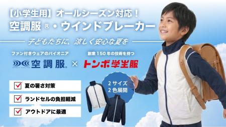 【株式会社空調服】トンボ学生服との協業製品「小学生 【株式会社空調服】トンボ学生服との協業製品「小学生