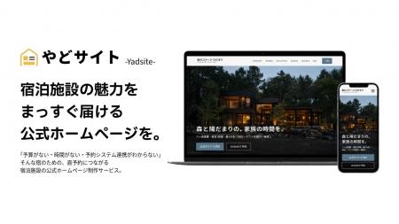 宿泊施設向け公式ホームページ制作サービス「やどサイ 宿泊施設向け公式ホームページ制作サービス「やどサイ