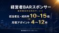 経営者会への参加を丸ごと代行。月7~12回のスポンサ 経営者会への参加を丸ごと代行。月7~12回のスポンサ