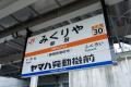 御厨駅への副駅名標「ヤマハ発動機前」の掲出開始 御厨駅への副駅名標「ヤマハ発動機前」の掲出開始