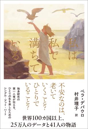 「独身の幸せ」の正体とは?世界100ヵ国以上、25utf-8 「独身の幸せ」の正体とは?世界100ヵ国以上、25utf-8