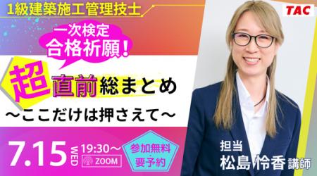 【TAC1級建築施工管理技士】一次検定合格祈願!超直前 【TAC1級建築施工管理技士】一次検定合格祈願!超直前