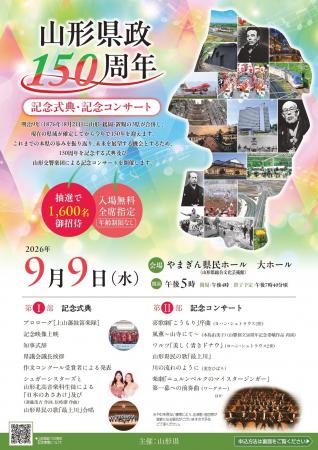 【募集(入場無料!)】山形県政150周年記念式典・記念コ 【募集(入場無料!)】山形県政150周年記念式典・記念コ