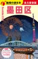 『地球の歩き方 墨田区』の表紙をお披露目! 読者が 『地球の歩き方 墨田区』の表紙をお披露目! 読者が