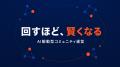 【AIで回すほど賢くなる】AI Docks、中小企業・地方の 【AIで回すほど賢くなる】AI Docks、中小企業・地方の
