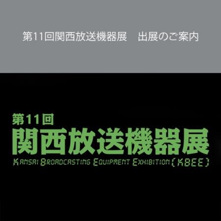 第11回関西放送機器展 出展のご案内 第11回関西放送機器展 出展のご案内