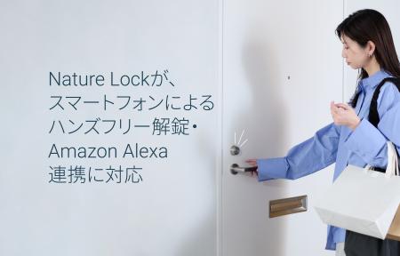 Nature Lockが、スマートフォンによるハンズフリー解 Nature Lockが、スマートフォンによるハンズフリー解
