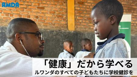 ルワンダでの学校健診の普及に向けて、 ルワンダでの学校健診の普及に向けて、