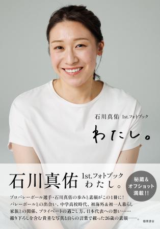 バレーボール界のエース・石川真佑の初のフォトブック バレーボール界のエース・石川真佑の初のフォトブック