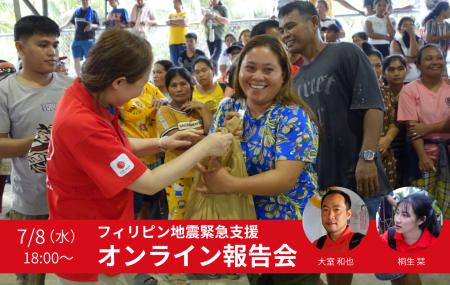 7/8(水)フィリピン地震緊急支援 オンライン報告会: 7/8(水)フィリピン地震緊急支援 オンライン報告会: