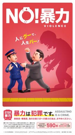 鉄道事業者共同でPR「暴力行為防止ポスター『NO! 鉄道事業者共同でPR「暴力行為防止ポスター『NO!