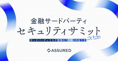 「金融サードパーティ セキュリティサミット2026」を7 「金融サードパーティ セキュリティサミット2026」を7