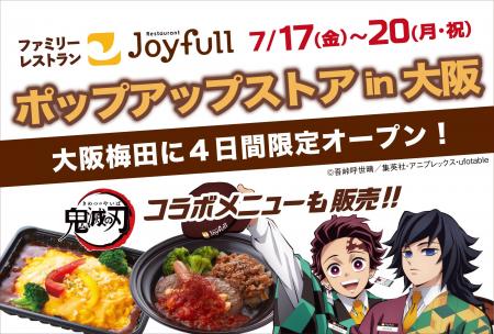 【4日間限定】アニメ「鬼滅の刃」コラボやジョイフル 【4日間限定】アニメ「鬼滅の刃」コラボやジョイフル