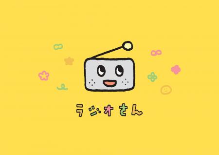 開局30周年を迎えたラジオ3に公式マスコットキャラク 開局30周年を迎えたラジオ3に公式マスコットキャラク