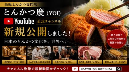 日本のとんかつ文化を世界へ。動画コンテンツを通じて 日本のとんかつ文化を世界へ。動画コンテンツを通じて