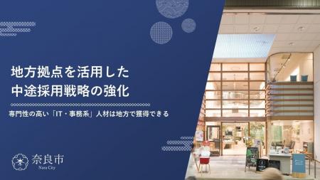 【奈良市】奈良市が地方拠点を活用した中途採用戦略ガ 【奈良市】奈良市が地方拠点を活用した中途採用戦略ガ