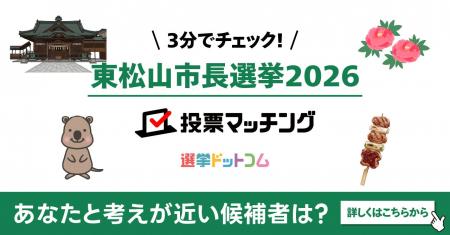 選挙ドットコムは東松山市長選挙2026投票マッチングを 選挙ドットコムは東松山市長選挙2026投票マッチングを
