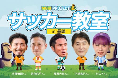 【長崎開催】VITAS が元日本代表・那須大亮をはじめ元 【長崎開催】VITAS が元日本代表・那須大亮をはじめ元