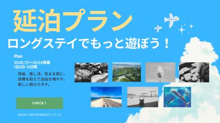 【旅の長さは、あなたが決める。】グットリで旅の「あ 【旅の長さは、あなたが決める。】グットリで旅の「あ
