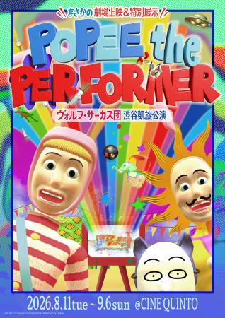 速報!!『POPEE the ぱフォーマー:ヴォルフ・サーカ 速報!!『POPEE the ぱフォーマー:ヴォルフ・サーカ