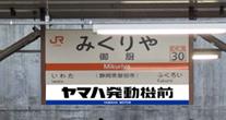 【JR東海】東海道本線 御厨駅への副駅名標広告の掲出 【JR東海】東海道本線 御厨駅への副駅名標広告の掲出